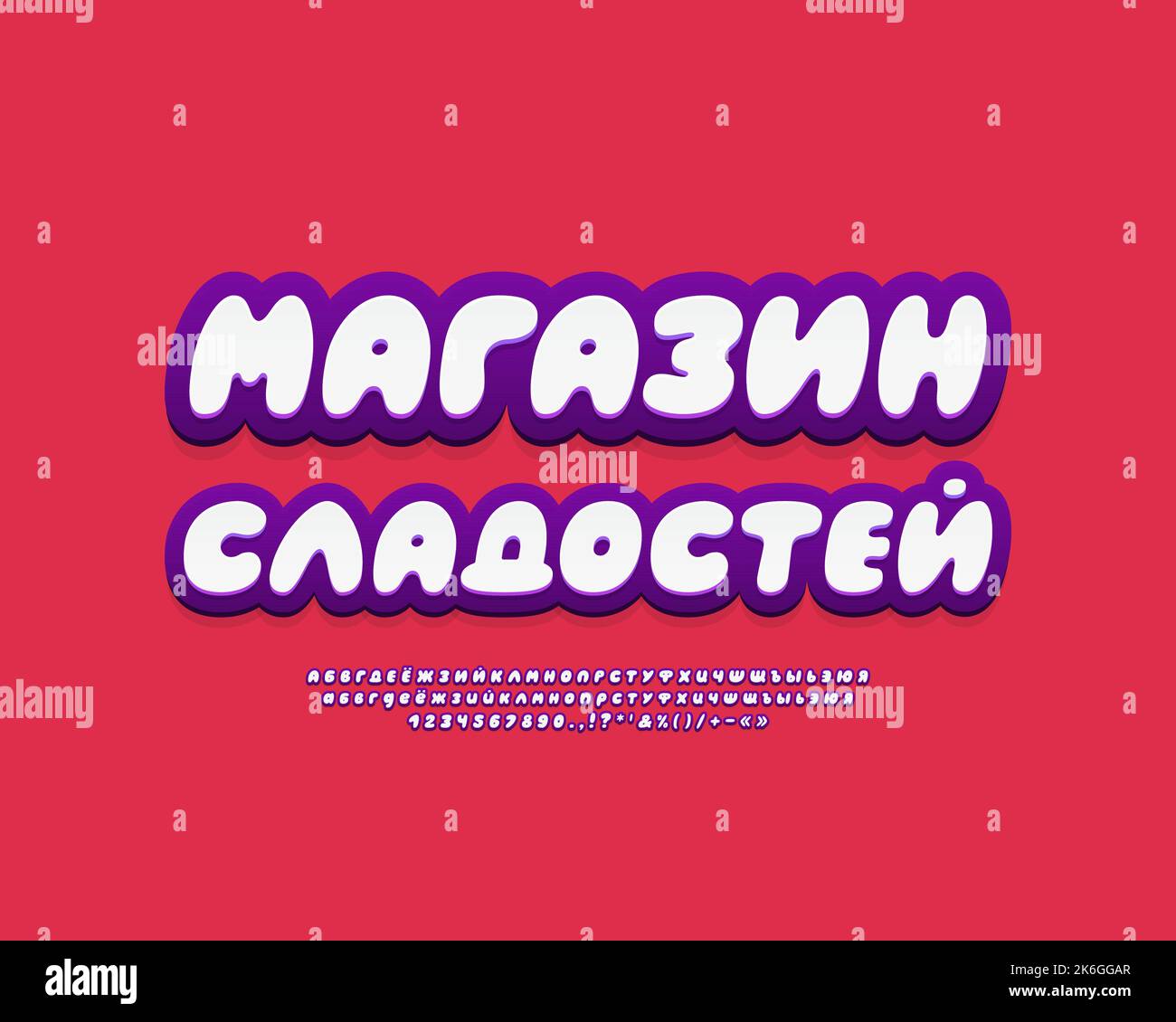 Bannière tendance Candy Shop avec 3D lettres à bulles. L'alphabet et les chiffres sont de couleur violet blanc sur fond rouge. Traduction du russe - Candy Shop. VE Illustration de Vecteur