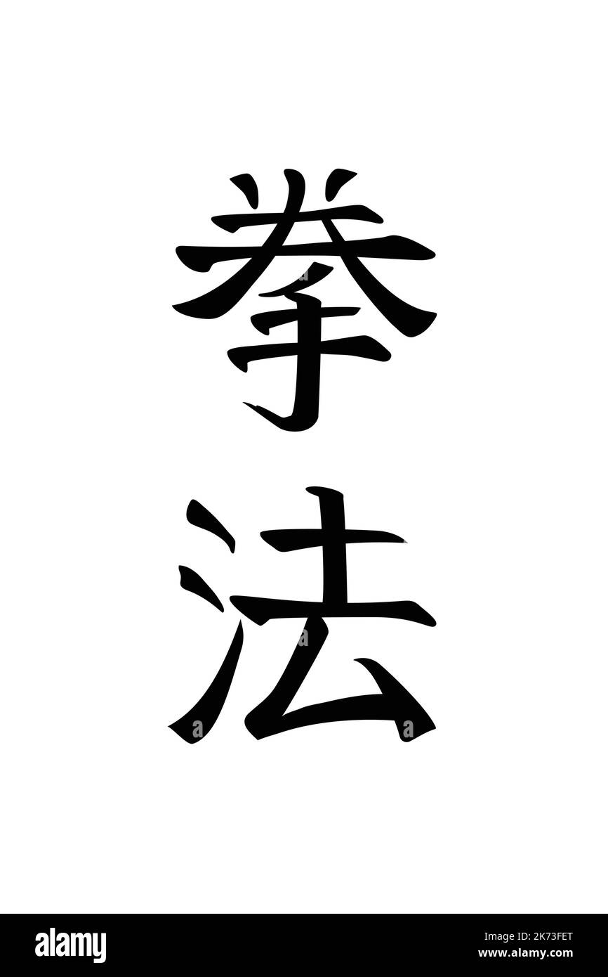 Kenpo, ou loi du poing, nom général de plusieurs techniques d'art martial au Japon. Lettrage hiéroglyphique japonais modifiable, vertical sur blanc Illustration de Vecteur