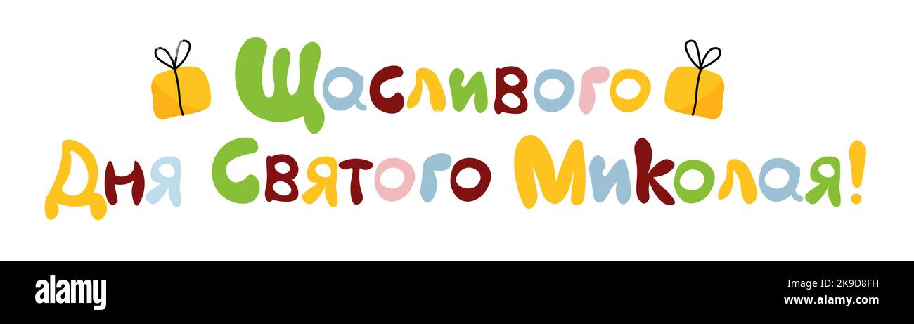 L'inscription sur fond blanc. Traduction de l'ukrainien: Joyeux Saint-Nicolas. Illustration de Vecteur