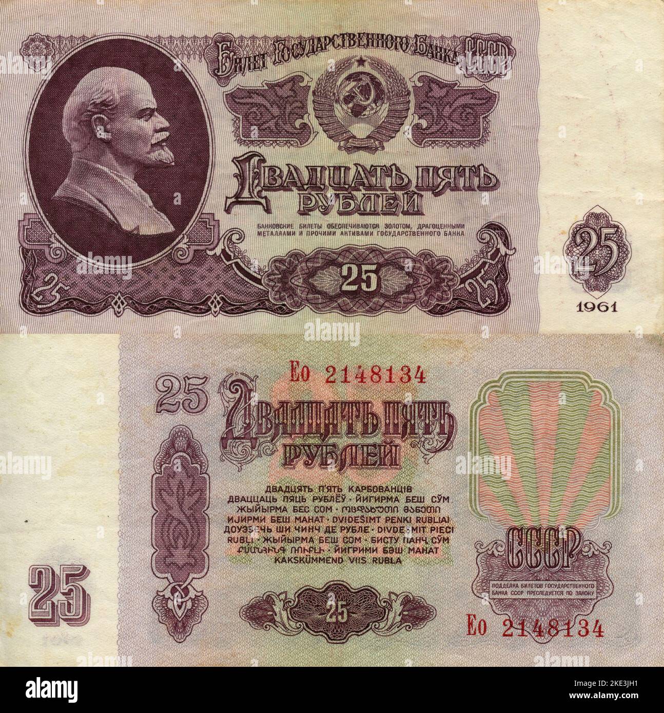 Banque centrale de l'Union soviétique 25 Ruble Banknote, Moscou, Russie 1961 Banque D'Images