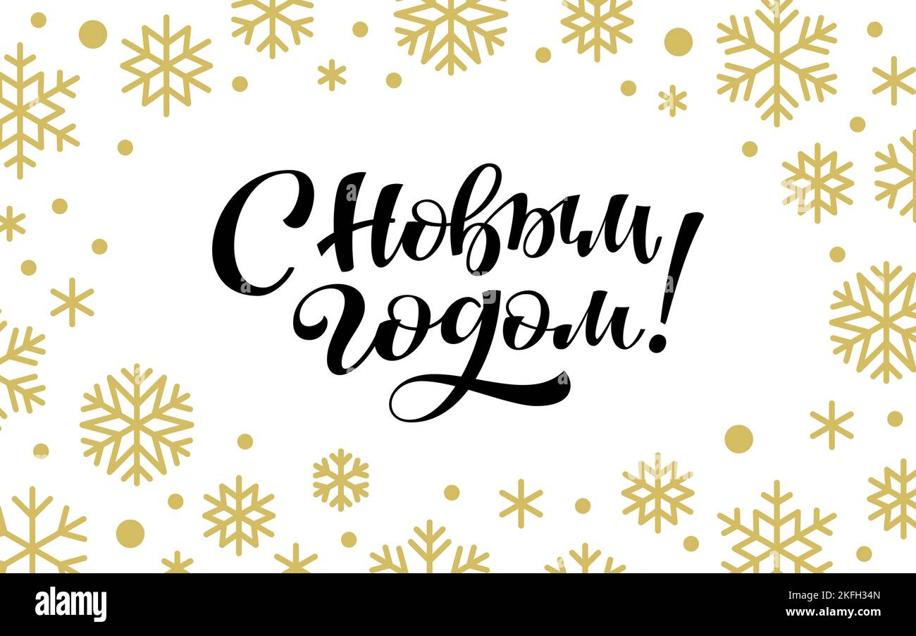 Bonne citation calligraphique du nouvel an en russe. Fond de Noël manuscrit en forme de pinceau cyrillique avec flocons de neige dorés. Motif typographique imprimé poster carte de Noël. Modèle de bannière des fêtes d'hiver Illustration de Vecteur