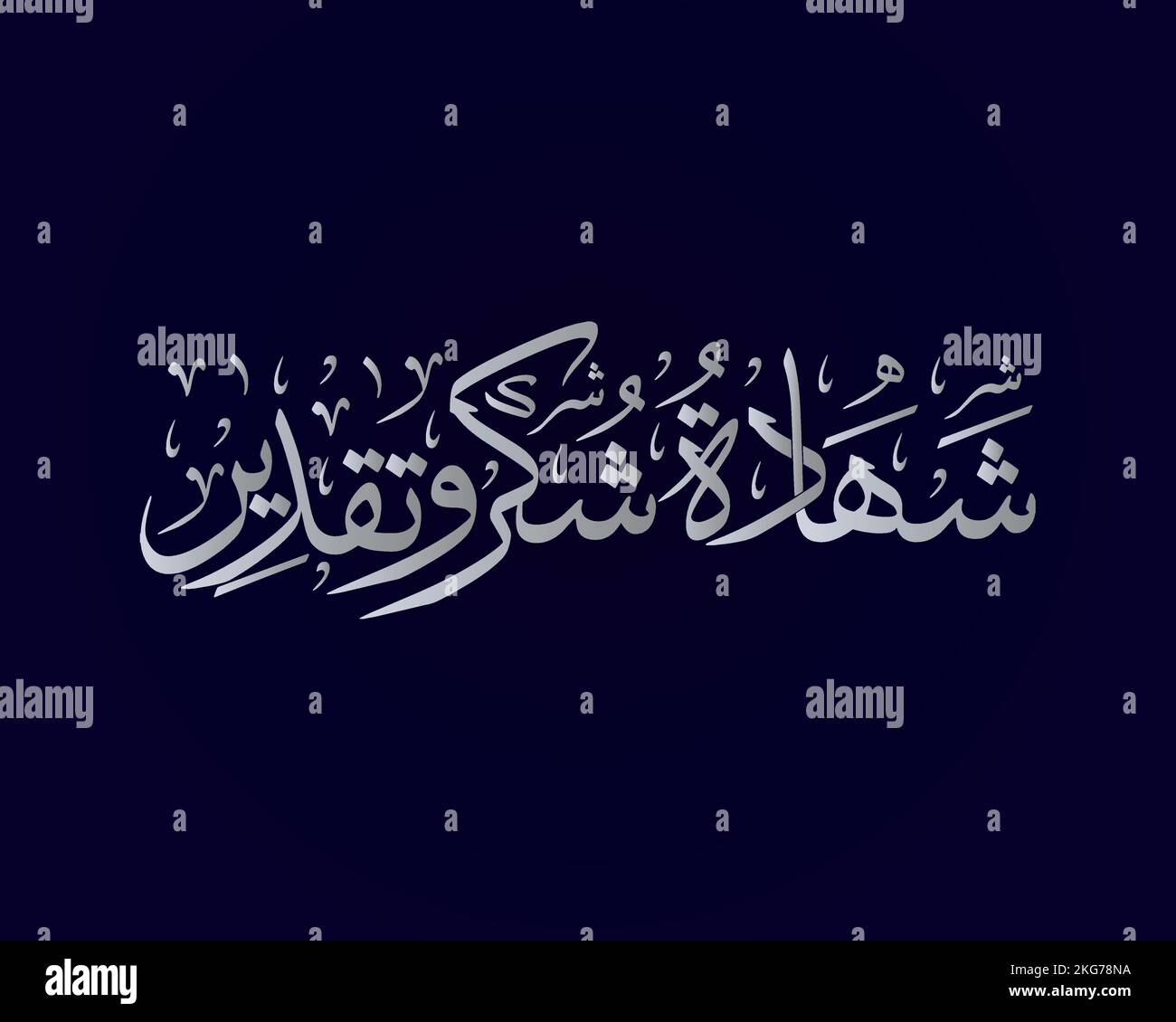Une oeuvre de calligraphie arabe dit: 'Certificat de remerciement et d'appréciation ' dans le type de police de thuluth Illustration de Vecteur