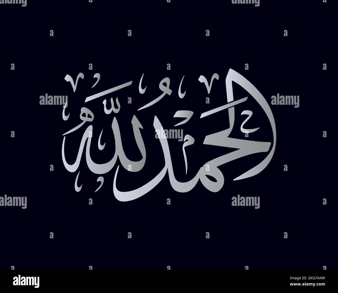 Alhamdulillah une oeuvre de calligraphie arabe dit: 'Louange être à dieu!' dans le type de police thuluth , calligraphie islamique Illustration de Vecteur