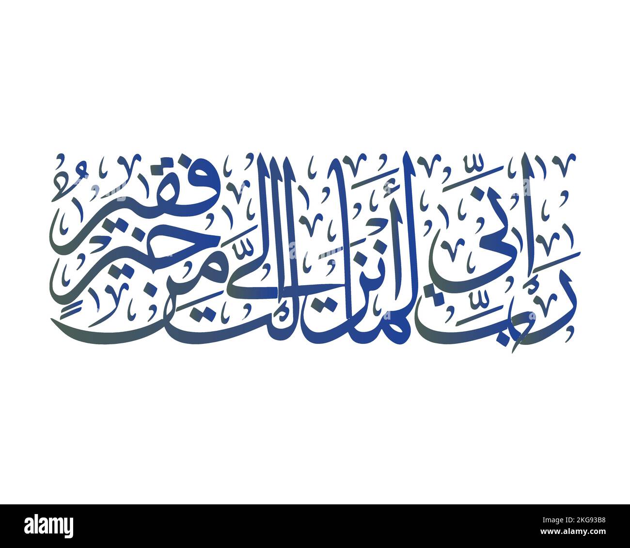 calligraphie islamique , versets quraniques , 'mon Seigneur, en effet je suis, pour tout bien que vous m'enverriez, dans le besoin' Illustration de Vecteur