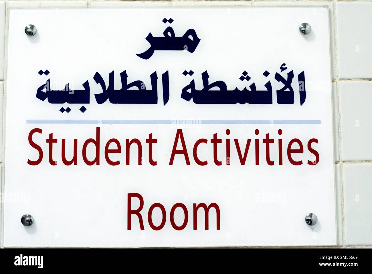 Un panneau de porte latérale écrit en arabe et en anglais, Traduction (salle d'activités pour les étudiants), activités pour les étudiants d'âge préscolaire, scolaire et universitaire comme un extrant Banque D'Images