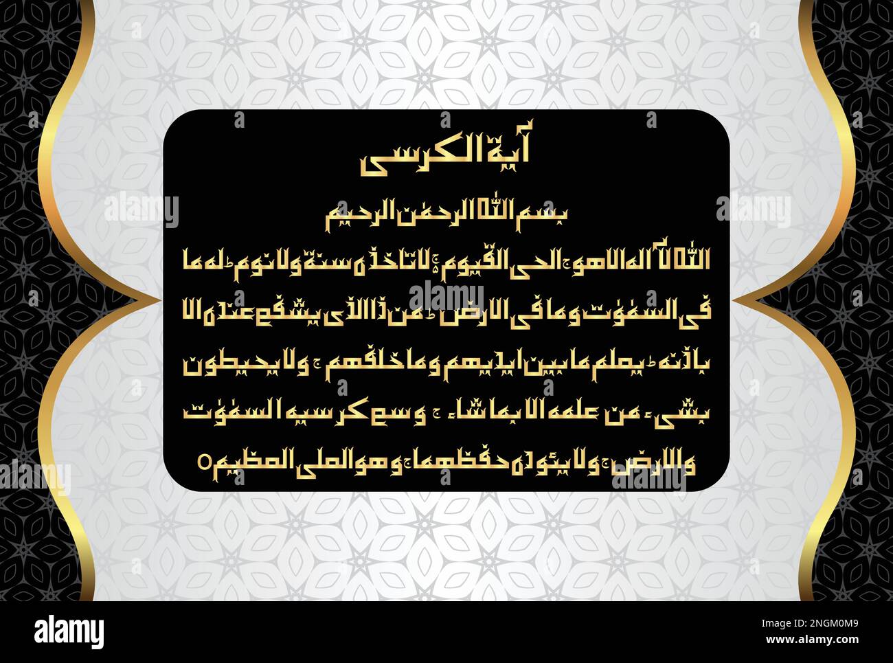 Calligraphie arabe d'Ayatolul Kursi ou d'Ayat tul Kursi. Surah Al