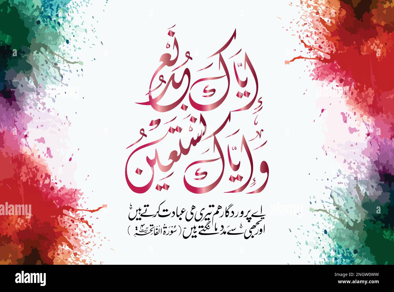 Calligraphie arabe de Surah Al Fatiha 1, verset no 5 du Noble Coran