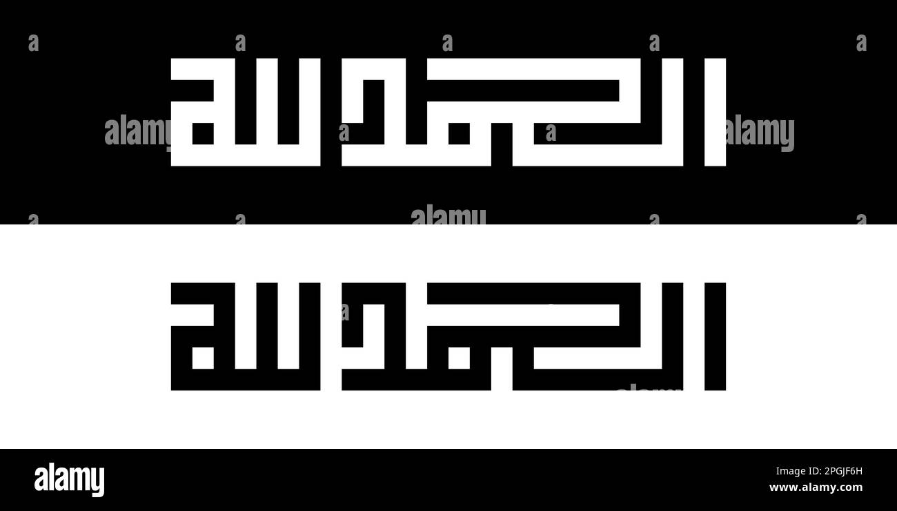 Logo arabe design bsmillah alhamdullah subhan allah allahu akbar. logo la ilaha illaallahu. Style arabe et logo simple. Illustration de Vecteur