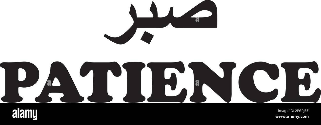 Le mot arabe Sabr signifie patience. Le mot islamique de conception religieuse pour l'impression. Illustration de Vecteur