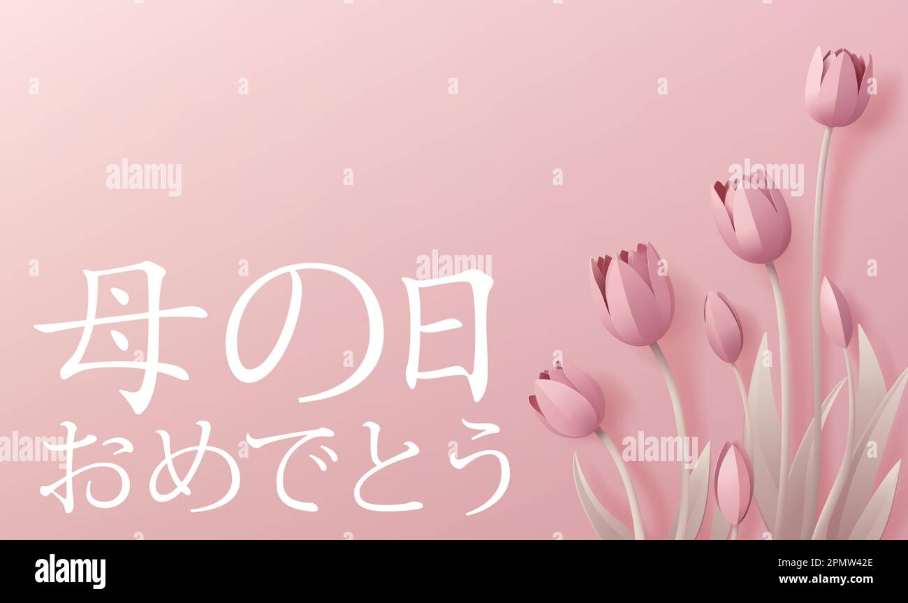 Fête des mères japonaise Haha No Hi Omedéto Design Illustration de Vecteur