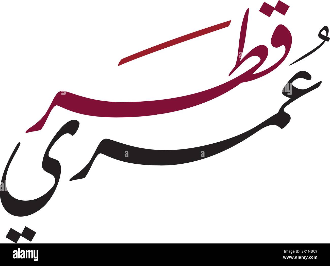Calligraphie arabe texte du Qatar en couleurs nationales : rouge bordeaux ou violet. Style contemporain spécialement conçu pour le jour national de l'indépendance du Qatar, 18 décembre Illustration de Vecteur