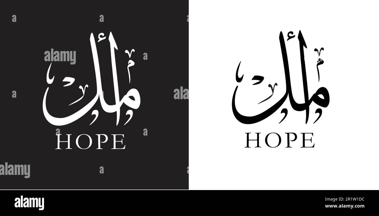 Nom Amal dans l'art de calligraphie arabe, dessin vectoriel pour le nom de fille arabe 'Amal', vecteur de calligraphie Illustration de Vecteur