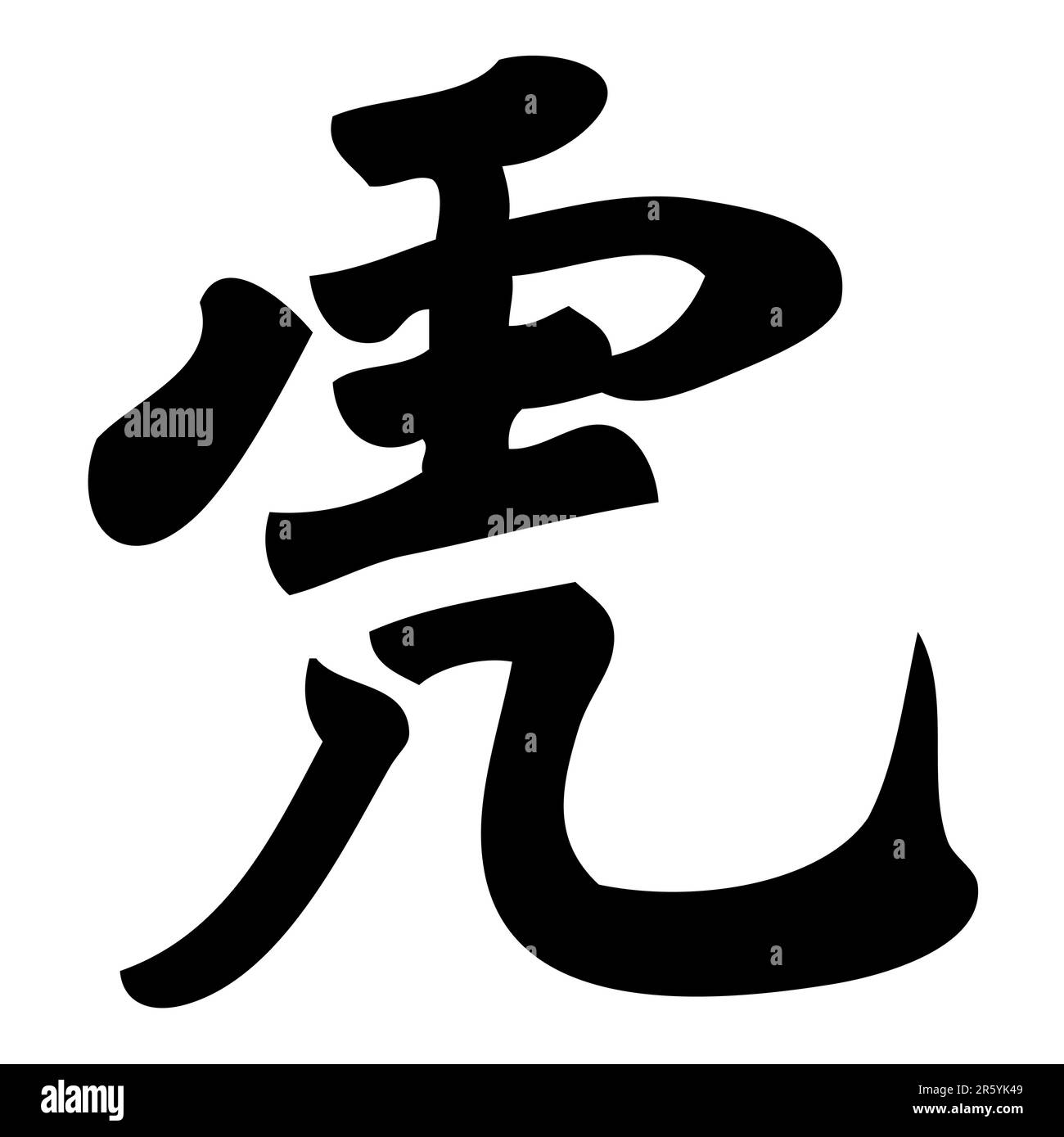 tigre - calligraphie chinoise, symbole, personnage, zodiaque Illustration de Vecteur