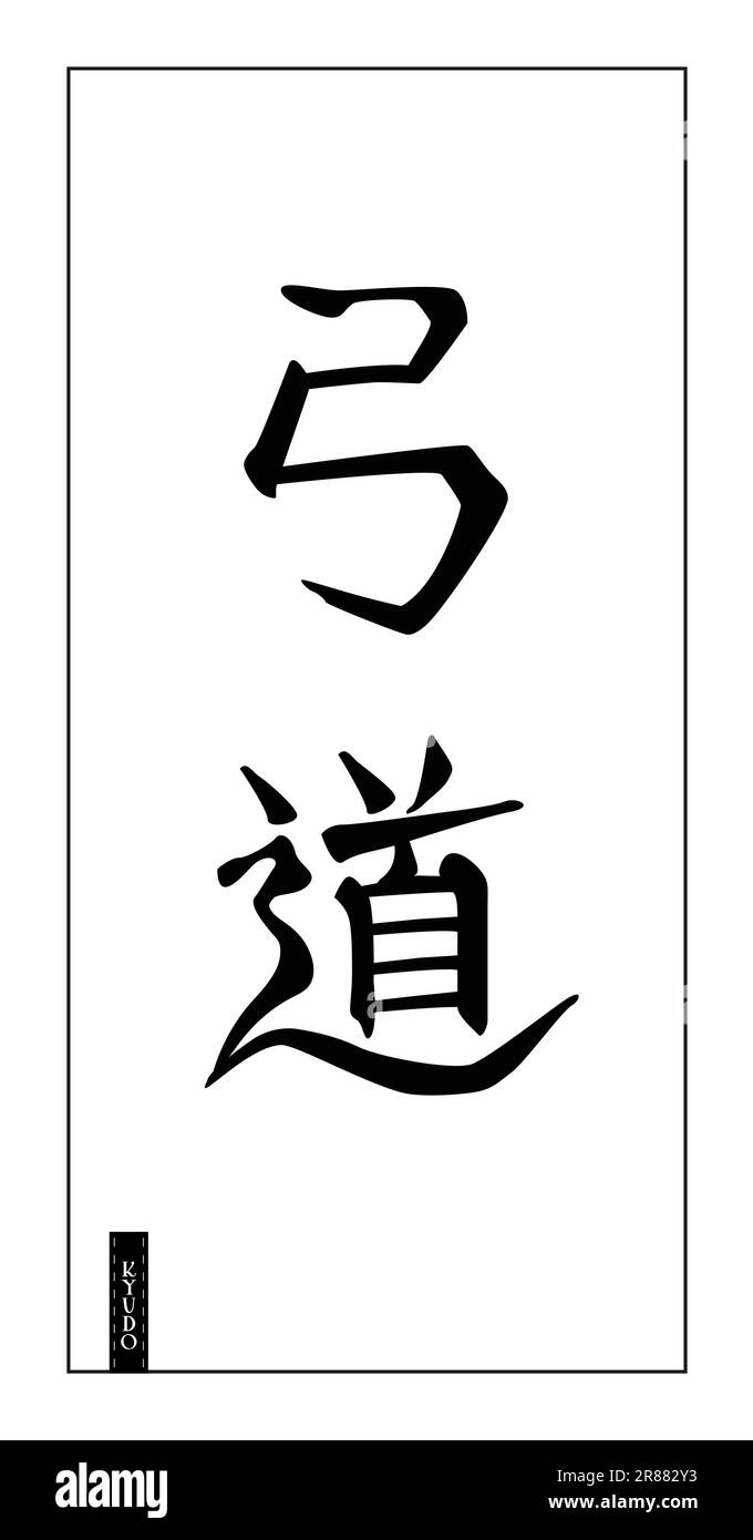 Hiéroglyphes de personnages japonais pour kyudo, ou voie de l'arc, art martial de tir à l'arc, noir sur fond blanc. Calligraphie dessinée à la main pour logo, murale, bann Illustration de Vecteur