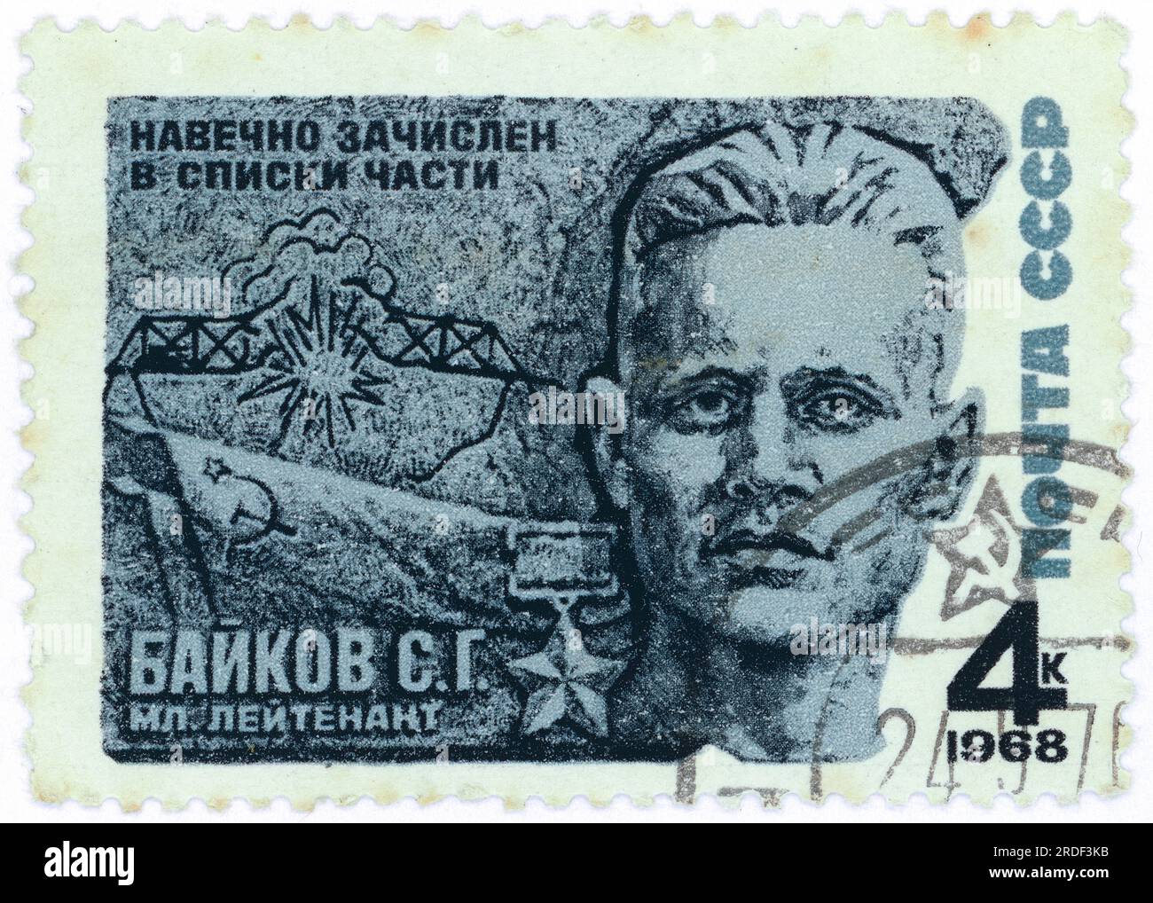 Junior Lieutenant S.G. Baikov (1914-1941) - héros de guerre de l'URSS. Délivré en 1968 en URSS. Valeur faciale : 4k (4 kopeks). Le sous-lieutenant Semyon Grigorievitch Baikov (1914-1941), est mort héroïquement alors qu'il exploitait le pont sur la rivière Velikaya près de Pskov. Banque D'Images
