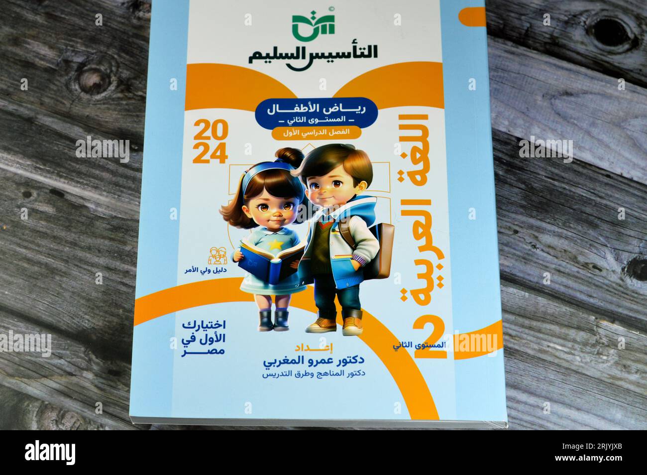 Le Caire, Egypte, août 18 2023 : langue arabe pour KG, Livres éducatifs utilisés par les écoliers égyptiens, apprentissage, enseignement, livres éducatifs concep Banque D'Images