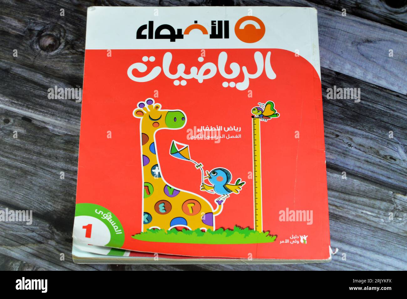 Le Caire, Égypte, août 18 2023 : KG AL Adwa ou Lights Mathematics book, Livres éducatifs utilisés par les écoliers égyptiens, apprentissage, concept d'enseignement ie Banque D'Images