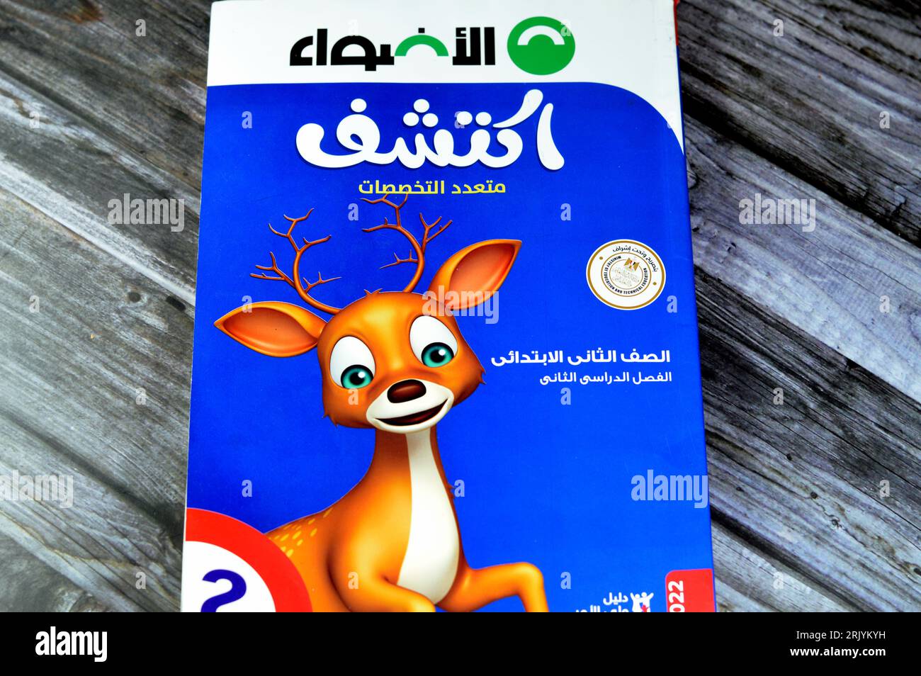Le Caire, Egypte, août 18 2023 : Découvrez le livre Al Adwaa, Livres éducatifs utilisés par les écoliers égyptiens, apprentissage, enseignement, livres éducatifs concep Banque D'Images