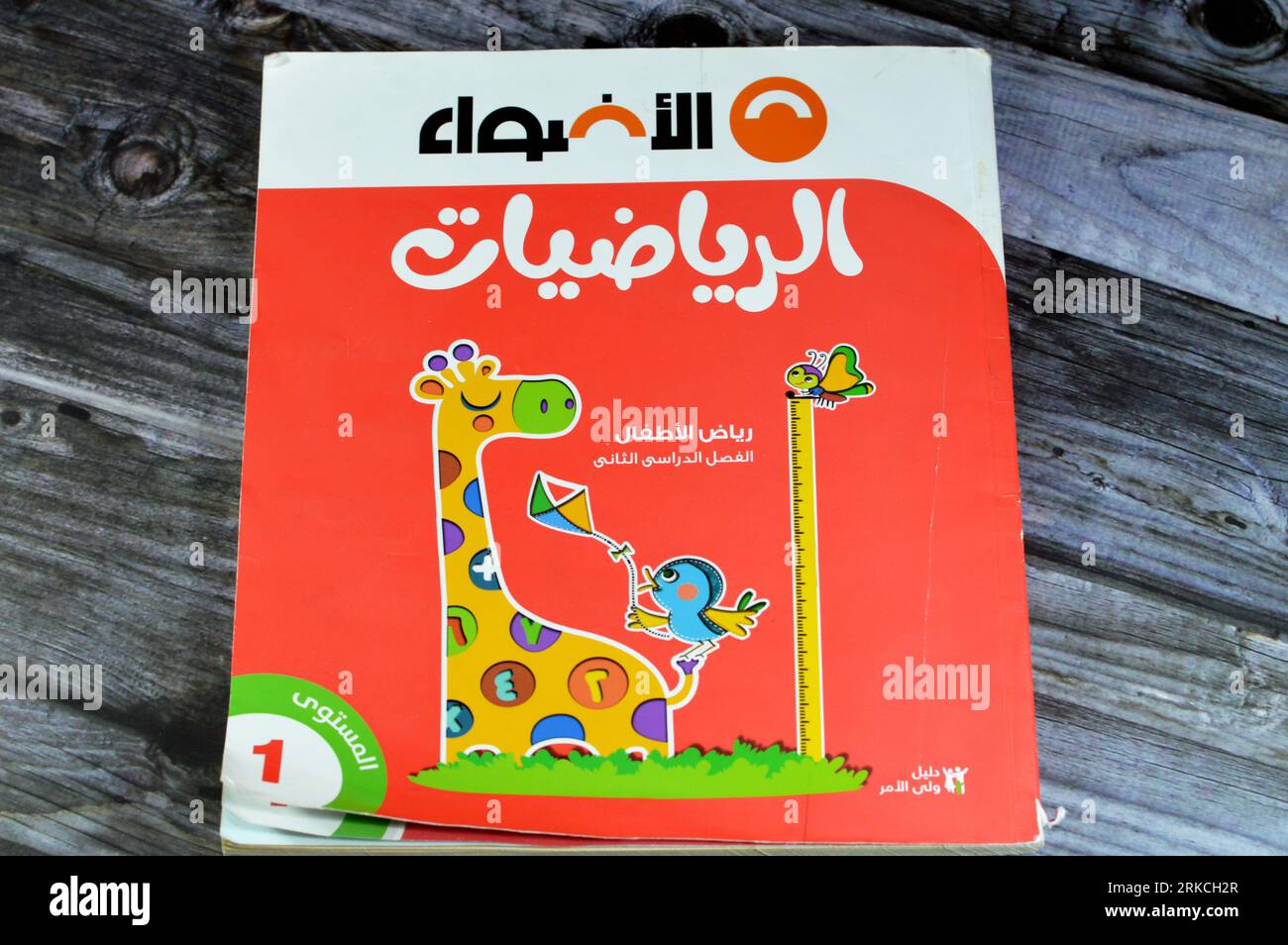 Le Caire, Égypte, août 18 2023 : KG AL Adwa ou Lights Mathematics book, Livres éducatifs utilisés par les écoliers égyptiens, apprentissage, concept d'enseignement ie Banque D'Images