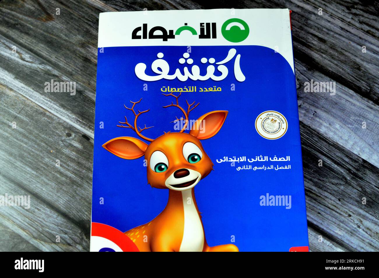 Le Caire, Egypte, août 18 2023 : Découvrez le livre Al Adwaa, Livres éducatifs utilisés par les écoliers égyptiens, apprentissage, enseignement, livres éducatifs concep Banque D'Images