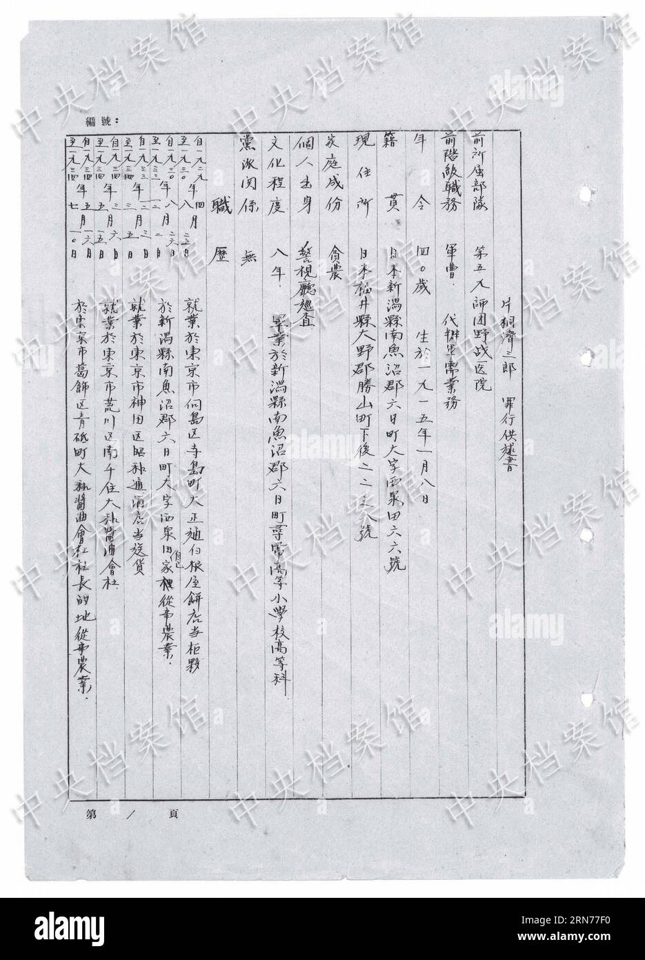 (150822) -- BEIJING, 22 août 2015 () -- une photo publiée le 22 août 2015 par l'Administration des archives d'État de Chine sur son site web montre la version chinoise d'un extrait de la confession manuscrite du criminel de guerre japonais Seizaburo Katagiri. Selon la confession écrite de Seizaburo Katagiri, publiée par l'Administration des archives de l'État (SAA), il faisait partie d'une équipe qui a effectué une vivisection sur un homme chinois pour étudier l'anatomie humaine. Seizaburo, qui a été capturé en 1945, a avoué qu'à l'hôpital militaire de Harbin en 1936, il a été chargé de prélever les organes de l'homme, une procédure qui r Banque D'Images