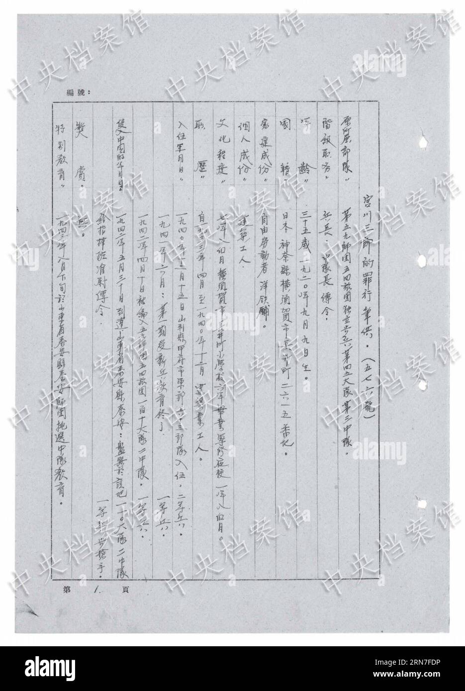 (150904) -- BEIJING, 4 septembre 2015 () -- une photo publiée le 3 septembre 2015 par l'Administration des archives d'État de Chine sur son site web montre la traduction chinoise d'un extrait de la confession écrite du criminel de guerre japonais Saburo Miyagawa. L’Administration des Archives d’État (SAA) de Chine a publié jeudi la confession de Saburo Miyagawa. L'homme, né en 1920, a rejoint les troupes d'invasion japonaises en 1942 et a été capturé en Chine en août 1945. Une confession manuscrite de Miyagawa décrit que les troupes japonaises tuent collectivement 12 civils chinois à l'aide de grenades à main dans l'est de la Chine Banque D'Images