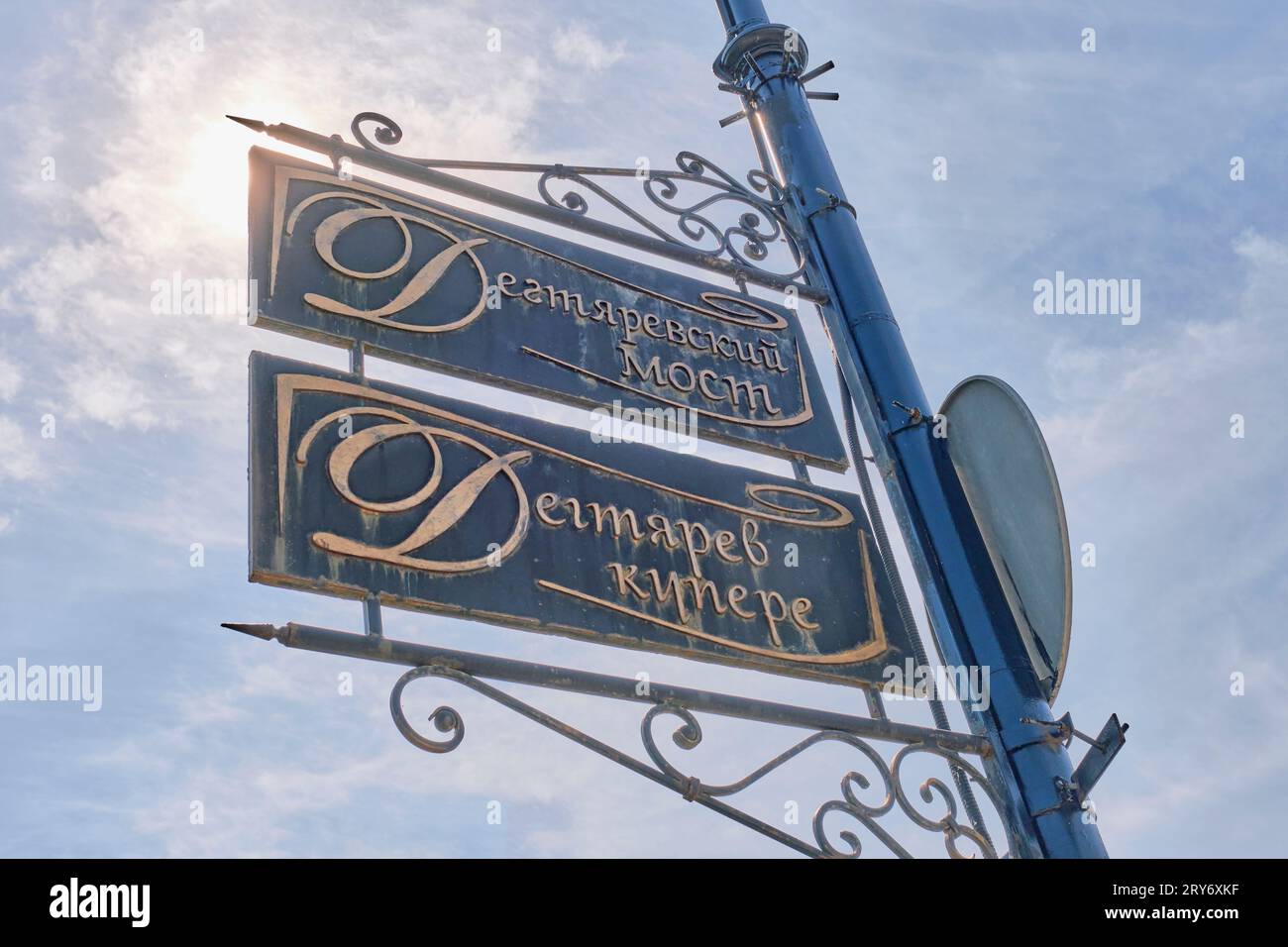 Kazan, Russie - 15 juin 2023 : gros plan du panneau du pont Degtyarevsky contre le ciel. Tablettes de fer avec inscriptions en russe et en tatar Banque D'Images