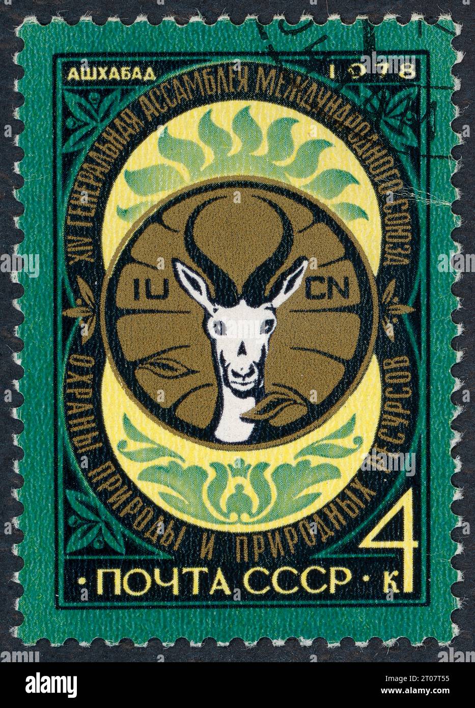 Timbre 1978 : XIVe Assemblée générale de l'Union internationale pour la conservation de la nature et de ses ressources (UICN) (Achgabat, URSS, aujourd'hui Turkménistan). Timbre-poste émis en URSS en 1978. Banque D'Images