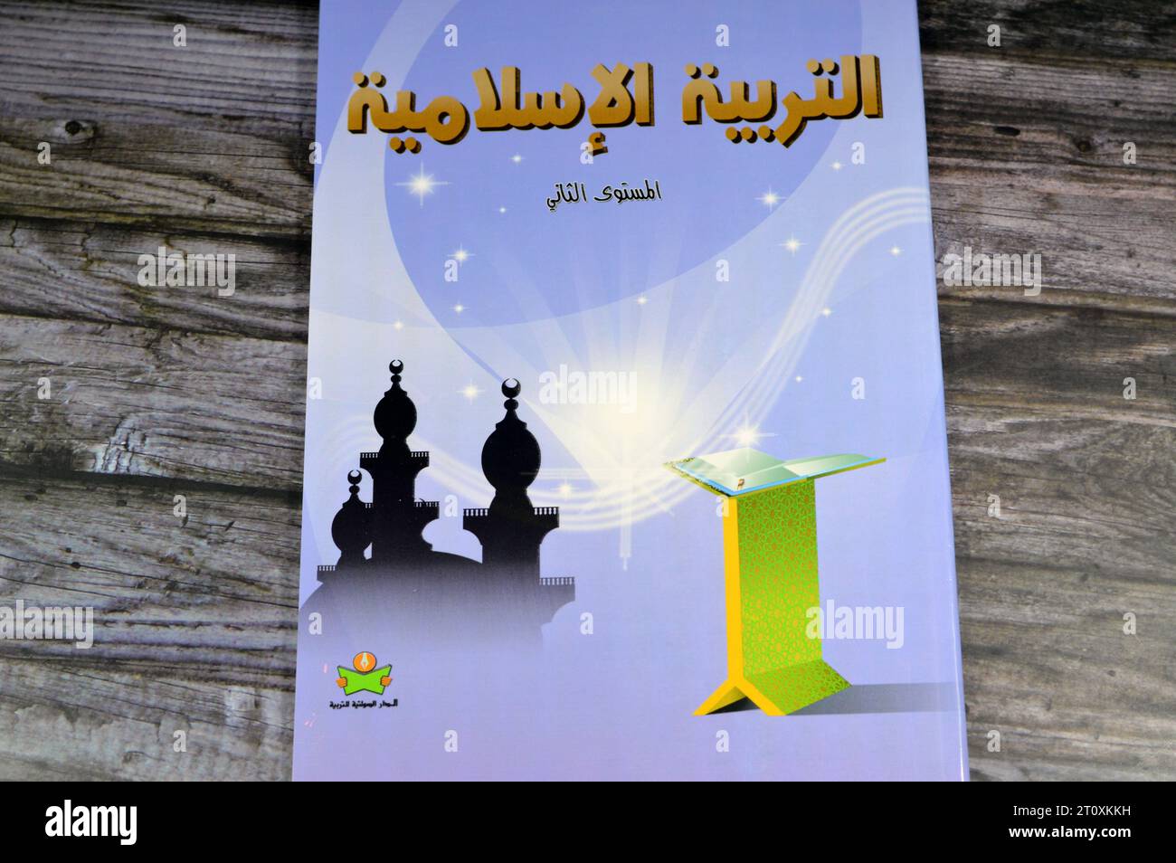 Le Caire, Egypte, septembre 28 2023 : maternelle éducation religieuse islamique, , Livres éducatifs utilisés par les écoliers égyptiens, apprentissage, enseignement, e Banque D'Images