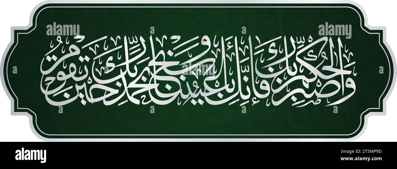 Calligraphie arabe, verset 48 de la Sourate at-TUR du Coran Illustration de Vecteur