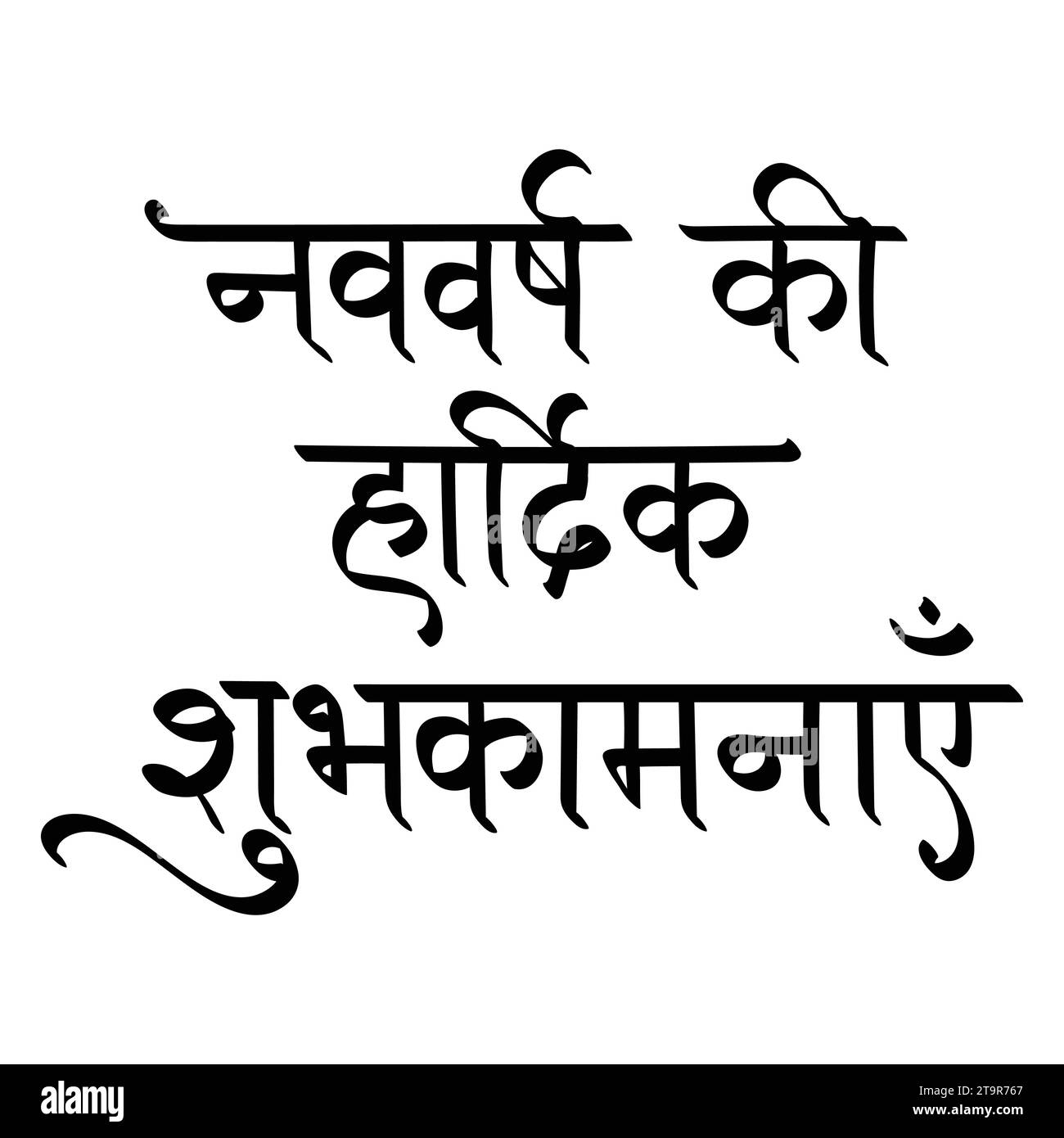 bonne année en hindi, typographie hindi, nav varsh ki hardik shubhkamnaayein Illustration de Vecteur