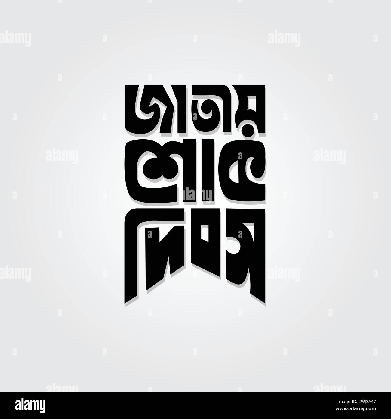 Jour de deuil national conception de typographie bangla pour célébrer la fête nationale au Bangladesh le 15 août. Illustration de Vecteur