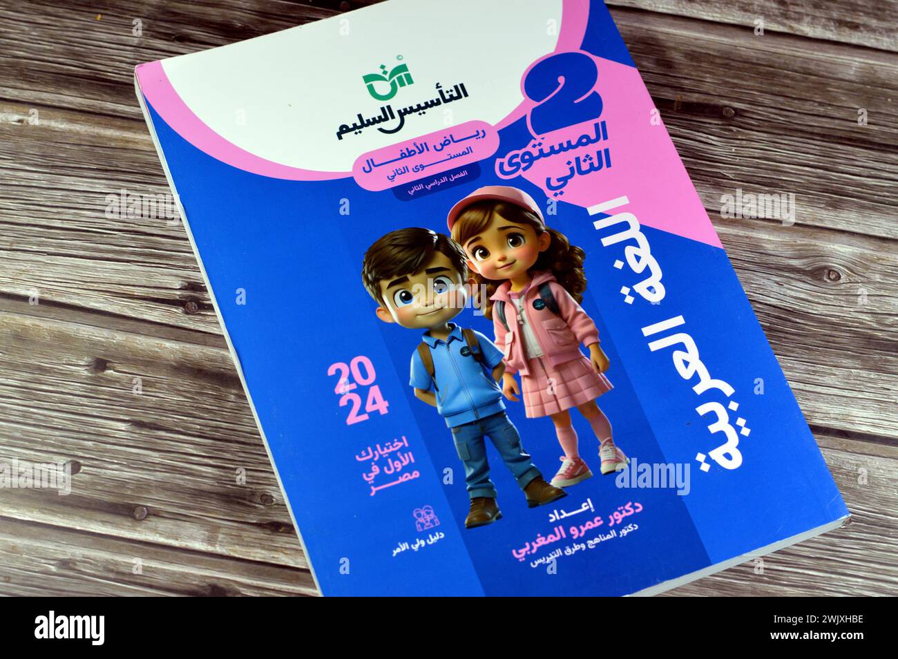 Le Caire, Egypte, 12 février 2024 : langue arabe pour le 2ème niveau KG2, livres éducatifs utilisés par les écoliers égyptiens, apprentissage, concept d'enseignement eith Banque D'Images
