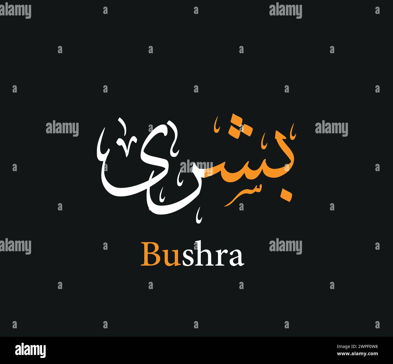 Calligraphie arabe créative. (Bushra) en arabe, le nom signifie bonne nouvelle. Illustration vectorielle de logo. Illustration de Vecteur