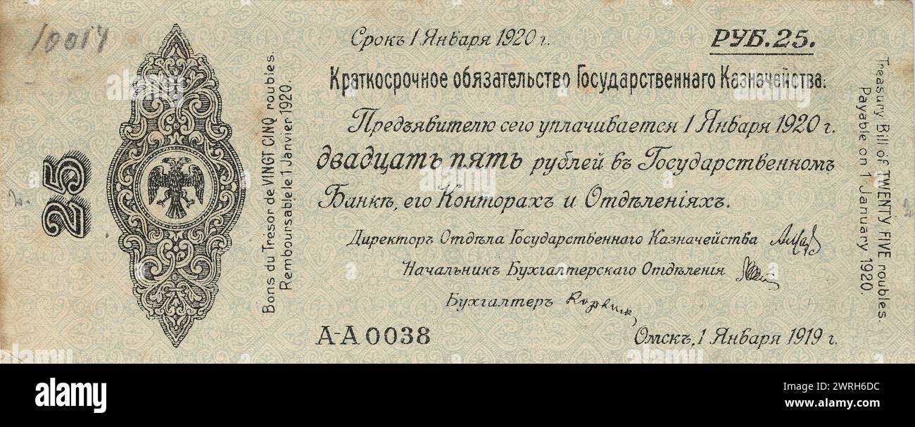 Obligation à court terme du Trésor public du gouvernement provisoire sibérien de payer 25 roubles le 1er janvier 1920, 1919. D'une collection de documents et de photographies de plus de trente participants à la guerre civile russe dans le Kuzbass, y compris les commandants et commissaires du mouvement partisan rouge. Parmi les objets uniques de la collection figurent des documents relatifs à la circulation de l'argent en Sibérie (c'est-à-dire, la nouvelle monnaie introduite par le gouvernement Koltchak) et l'album photographique, "développement du district de la mine de charbon d'Anzher en 1918-23". Musée de l'oblast de Kemerovo Banque D'Images