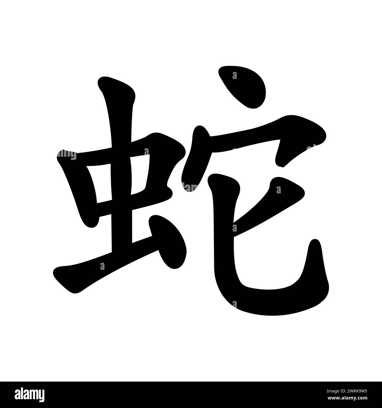 Hiéroglyphe chinois de serpent isolé. Icône Black Snake Illustration de Vecteur