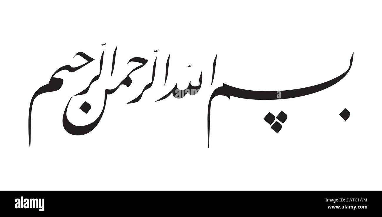 Bismillahirrahmanirrahim - Art calligraphique arabe - au nom de Dieu, le plus gracieux, le plus miséricordieux Illustration de Vecteur