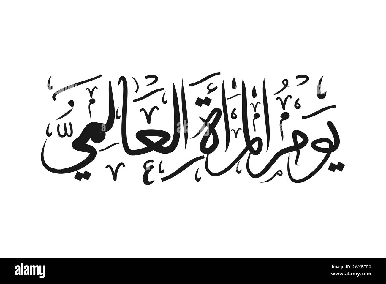 اليوم العالمي للمرأة Joyeux Journée internationale de la femme illustration vectorielle calligraphie, heureuse journée internationale de la femme en arabe. Texte arabe isolé Illustration de Vecteur