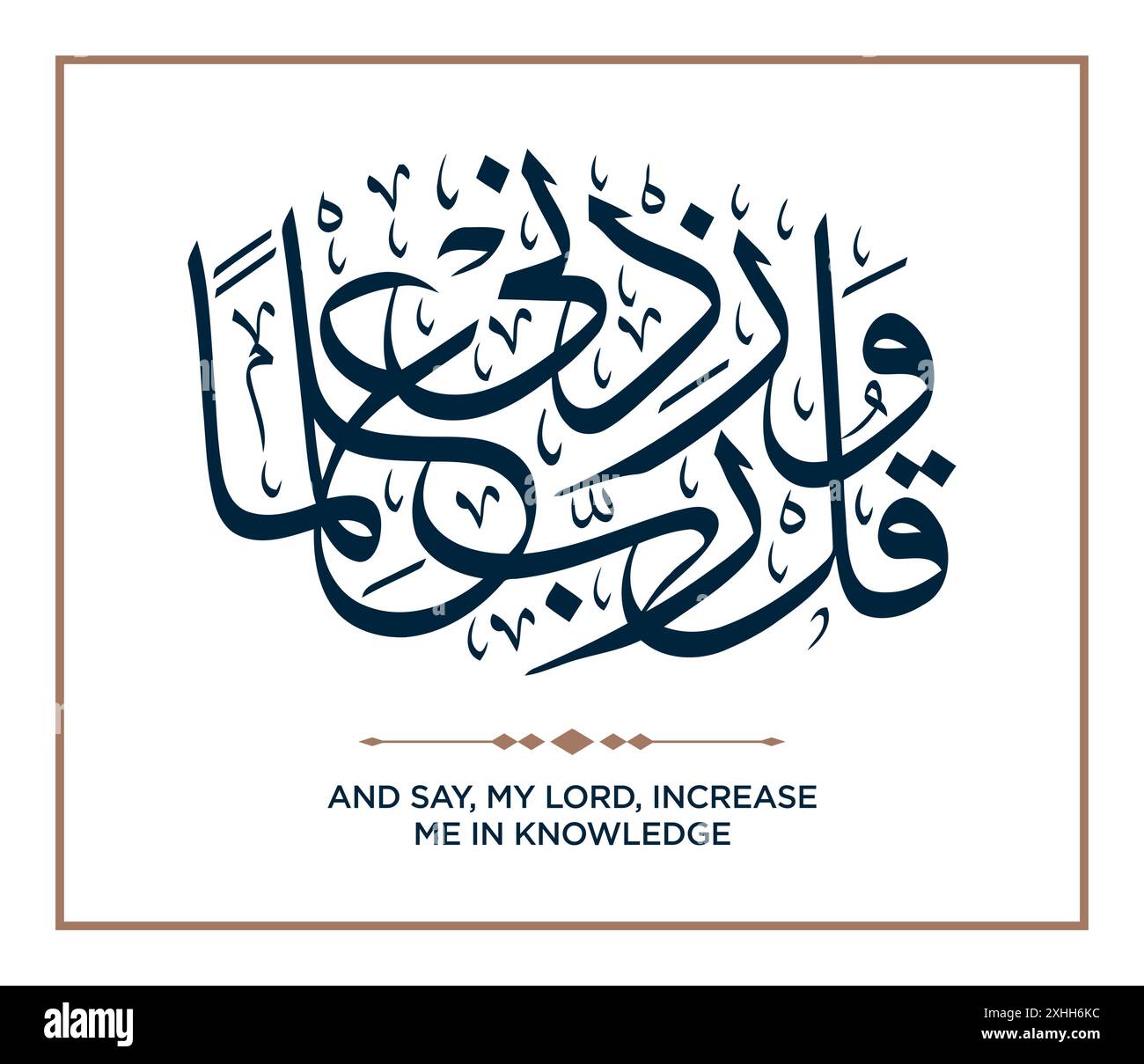 Verset de la traduction du Coran : et dites, mon Seigneur, augmentez-moi dans la connaissance - وَقُلْ رَبِّ زِدْنِي عِلْمًا Illustration de Vecteur