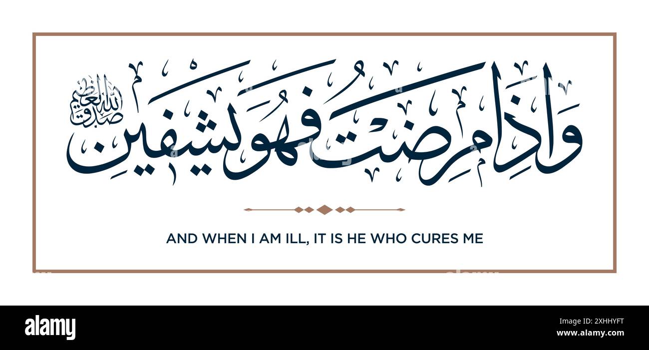 Verset de la traduction du Coran : et quand je suis malade, c'est lui qui me guérit - وَإِذَا مَرِضْتُ فَهُوَ يَشْفِينِي Illustration de Vecteur