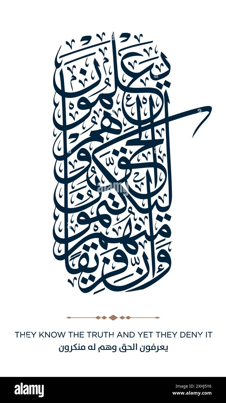 Verset de la traduction du Coran ILS CONNAISSENT LA VÉRITÉ ET POURTANT ILS LA NIENT - يعرفون الحق وهم له منكرون Illustration de Vecteur