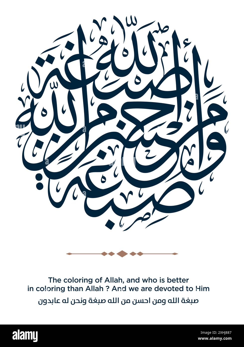 Verset de la traduction du Coran la coloration d'Allah, et qui est meilleur dans la coloration qu'Allah? Et nous sommes dévoués à lui - صبغة الله ومن احسن من ال Illustration de Vecteur