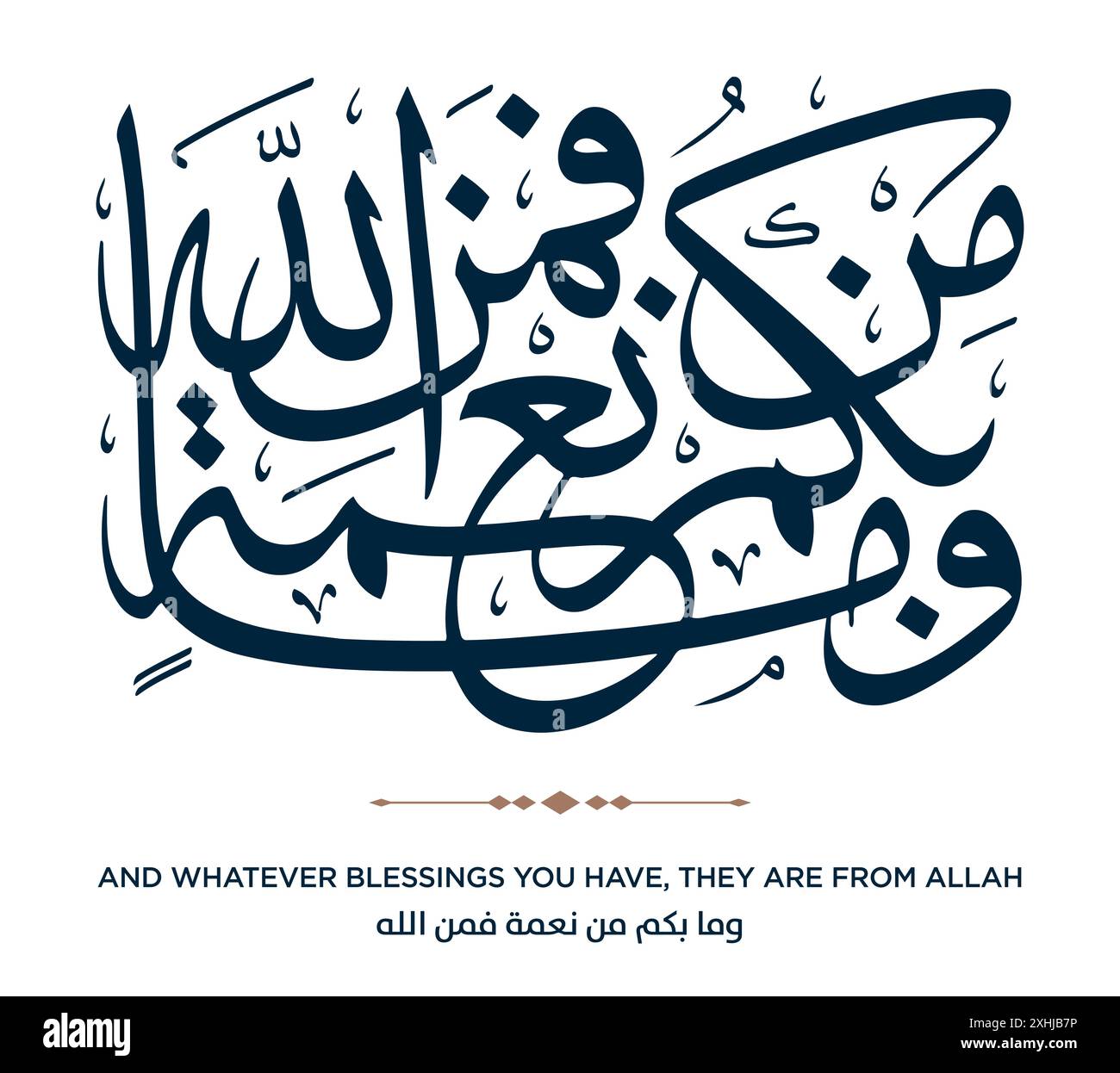 Verset de la traduction du Coran ET QUELLES QUE SOIENT LES BÉNÉDICTIONS QUE VOUS AVEZ, ILS SONT D'ALLAH - وما بكم من نعمة فمن الله Illustration de Vecteur