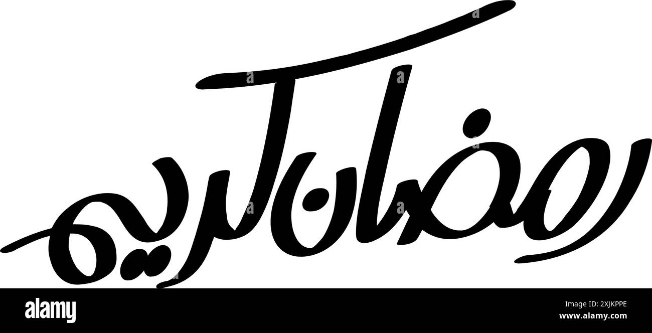 Carte de voeux Ramadan Kareem. Traduit heureux et Saint Ramadan. Mois de jeûne pour les musulmans calligraphie arabe Illustration de Vecteur