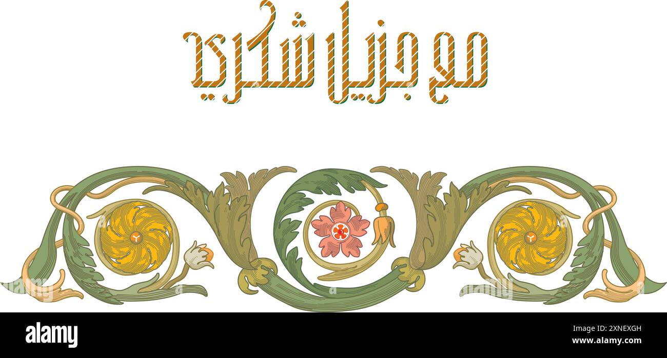 Illustration vectorielle créative de calligraphie arabe, traduit : Merci et cordialement ou avec gratitude. مع جزيل الشكر Illustration de Vecteur