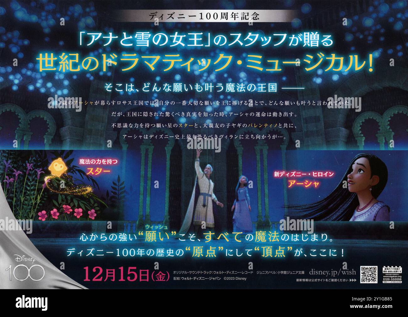 Affiche de cinéma japonaise pour le dessin animé Wish par Walt Disney animation Studios en 2023 Banque D'Images