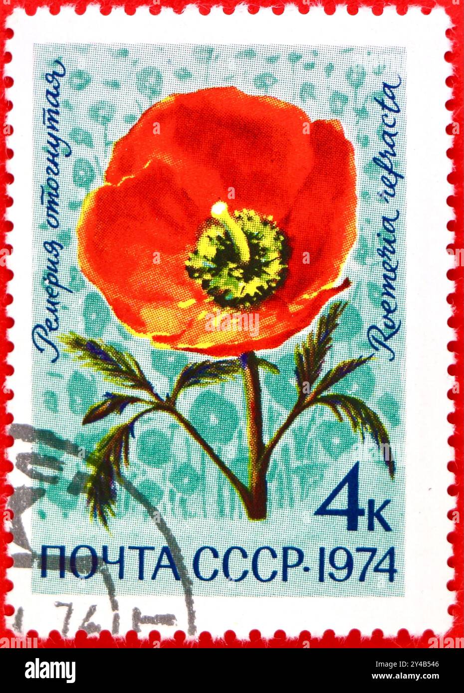Photo d'un timbre-poste russe Kopeks illustration d'une fleur de Roemeria refracta fleurs des prairies alpines d'Asie centrale série 1974 Banque D'Images