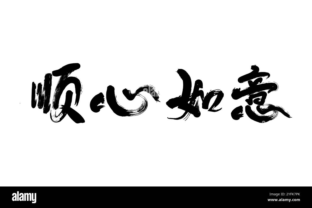 Calligraphie chinoise manuscrite, bonne chance Illustration de Vecteur