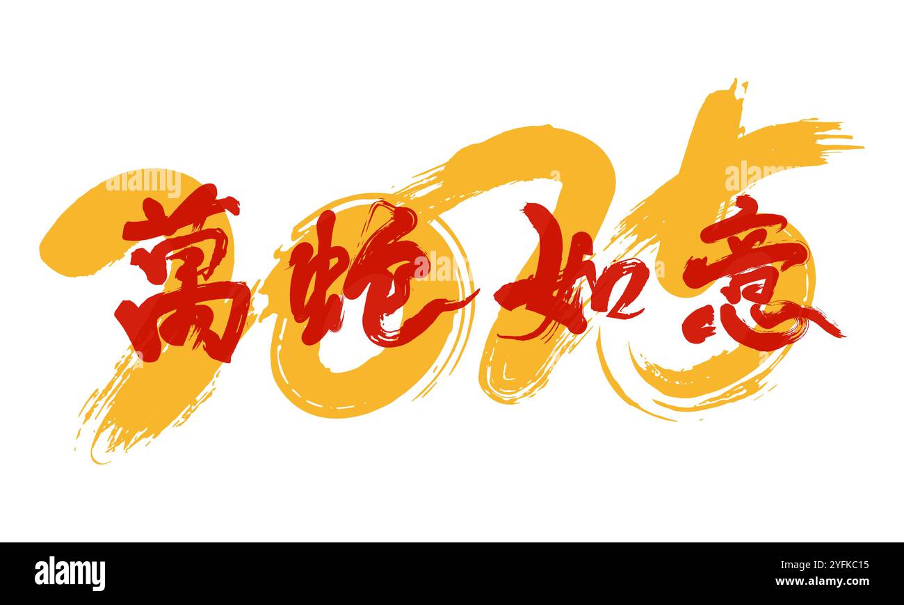 Chinois 2025 année du concept de serpent calligraphie manuscrite Illustration de Vecteur