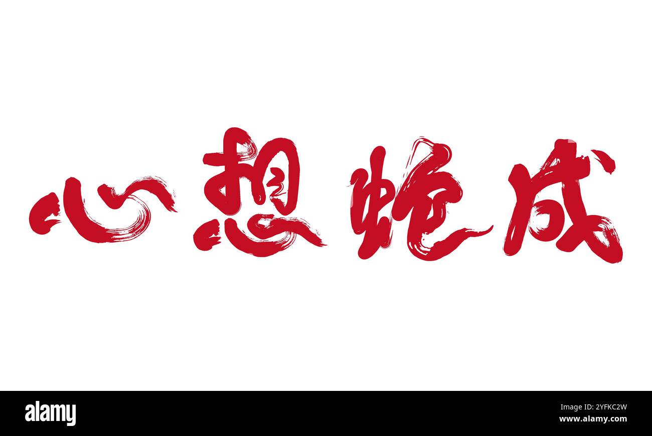 Chinois 2025 année du concept de serpent calligraphie manuscrite Illustration de Vecteur